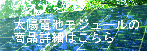 太陽電池モジュールの商品詳細はこちら