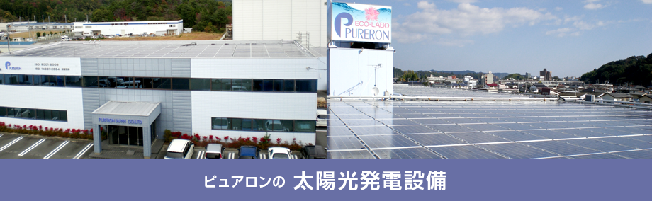 ピュアロンの太陽光発電設備